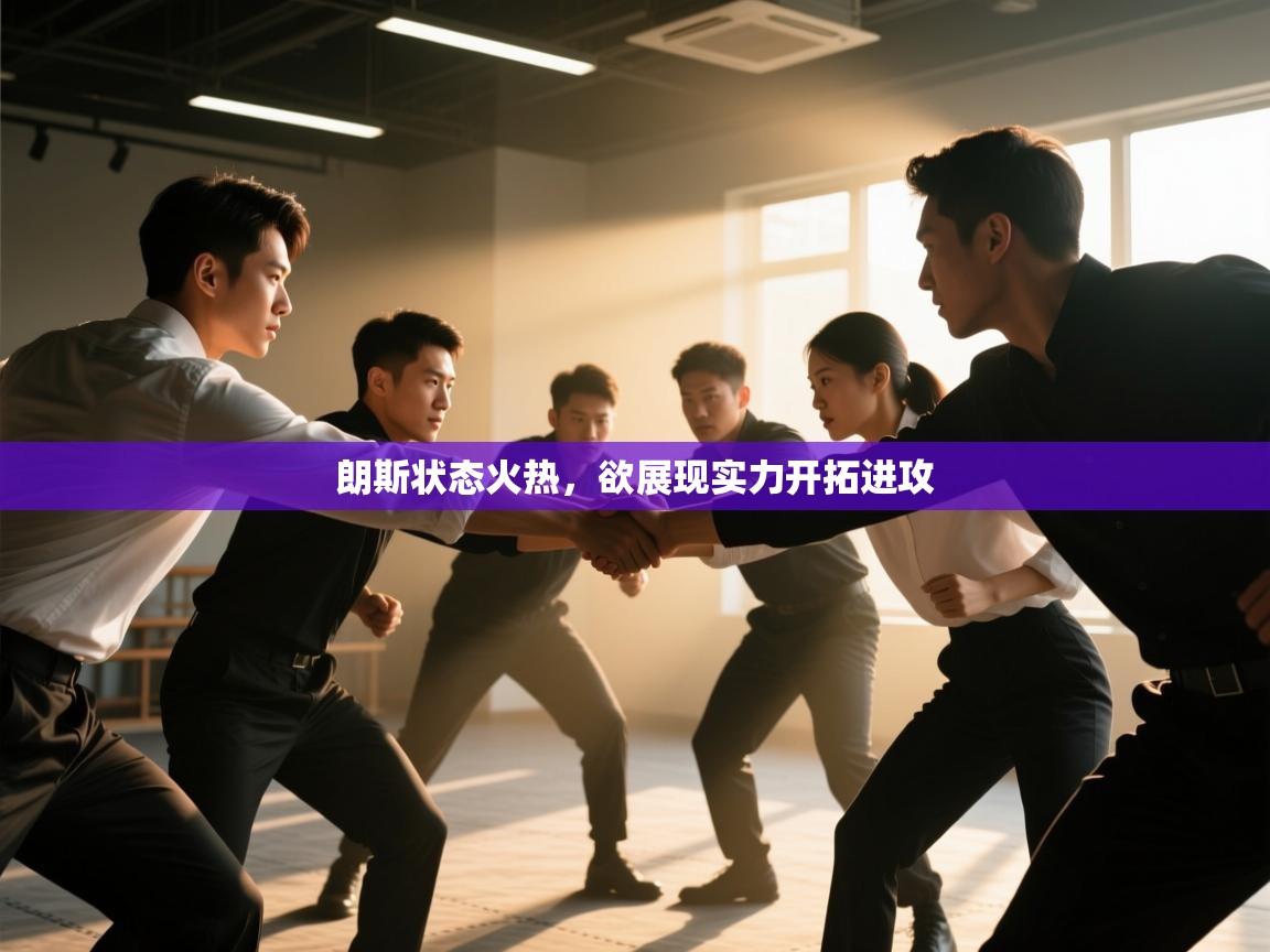 朗斯状态火热,欲展现实力开拓进攻 第1张