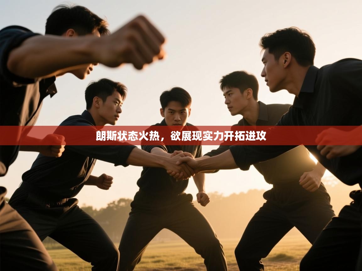 朗斯状态火热,欲展现实力开拓进攻 第2张