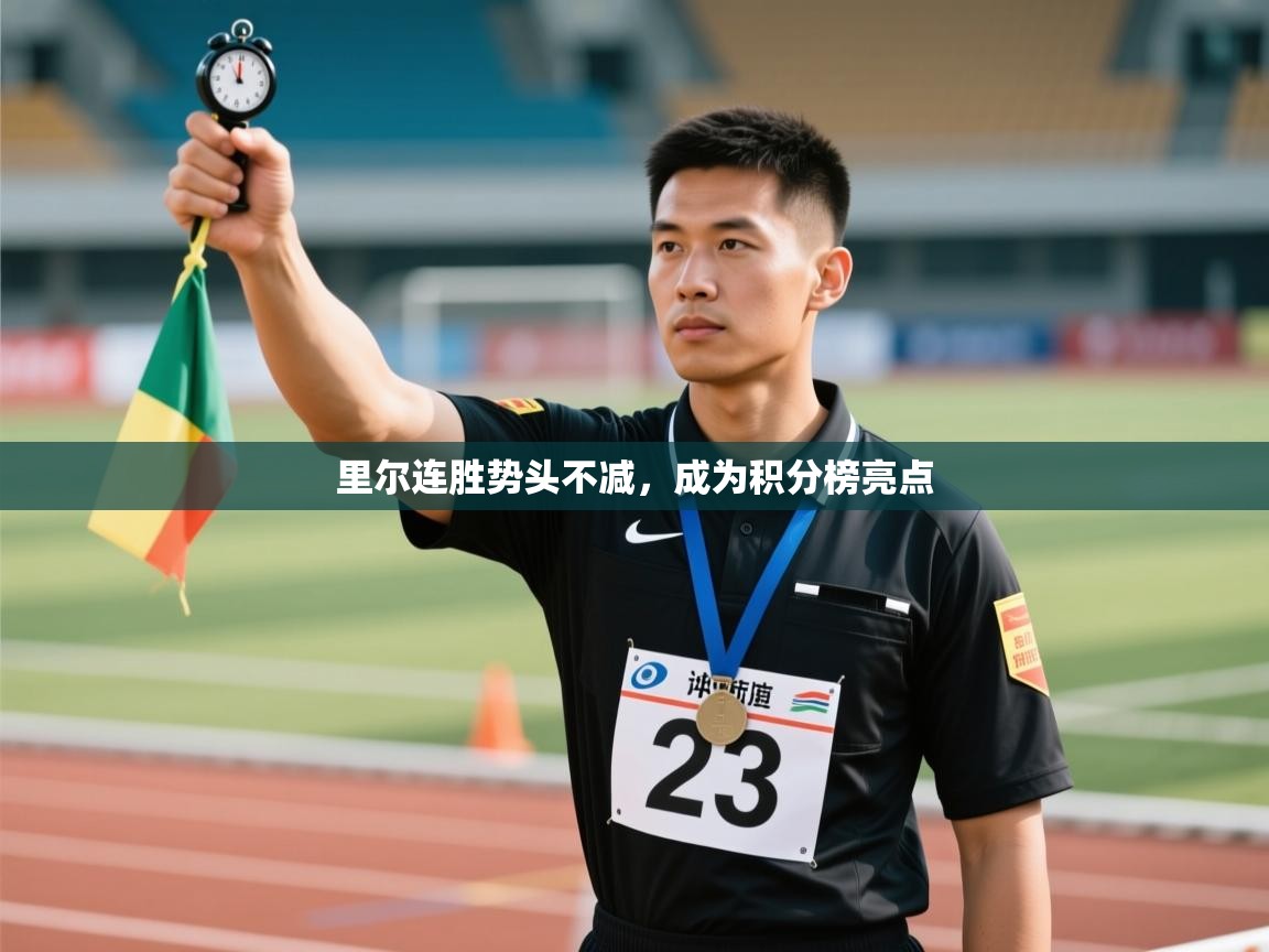 里尔连胜势头不减，成为积分榜亮点  第1张