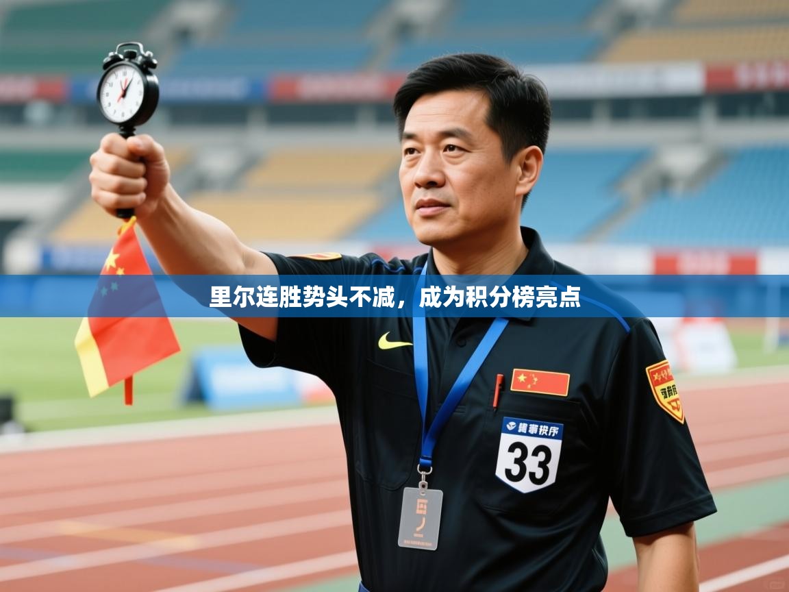 里尔连胜势头不减，成为积分榜亮点  第2张