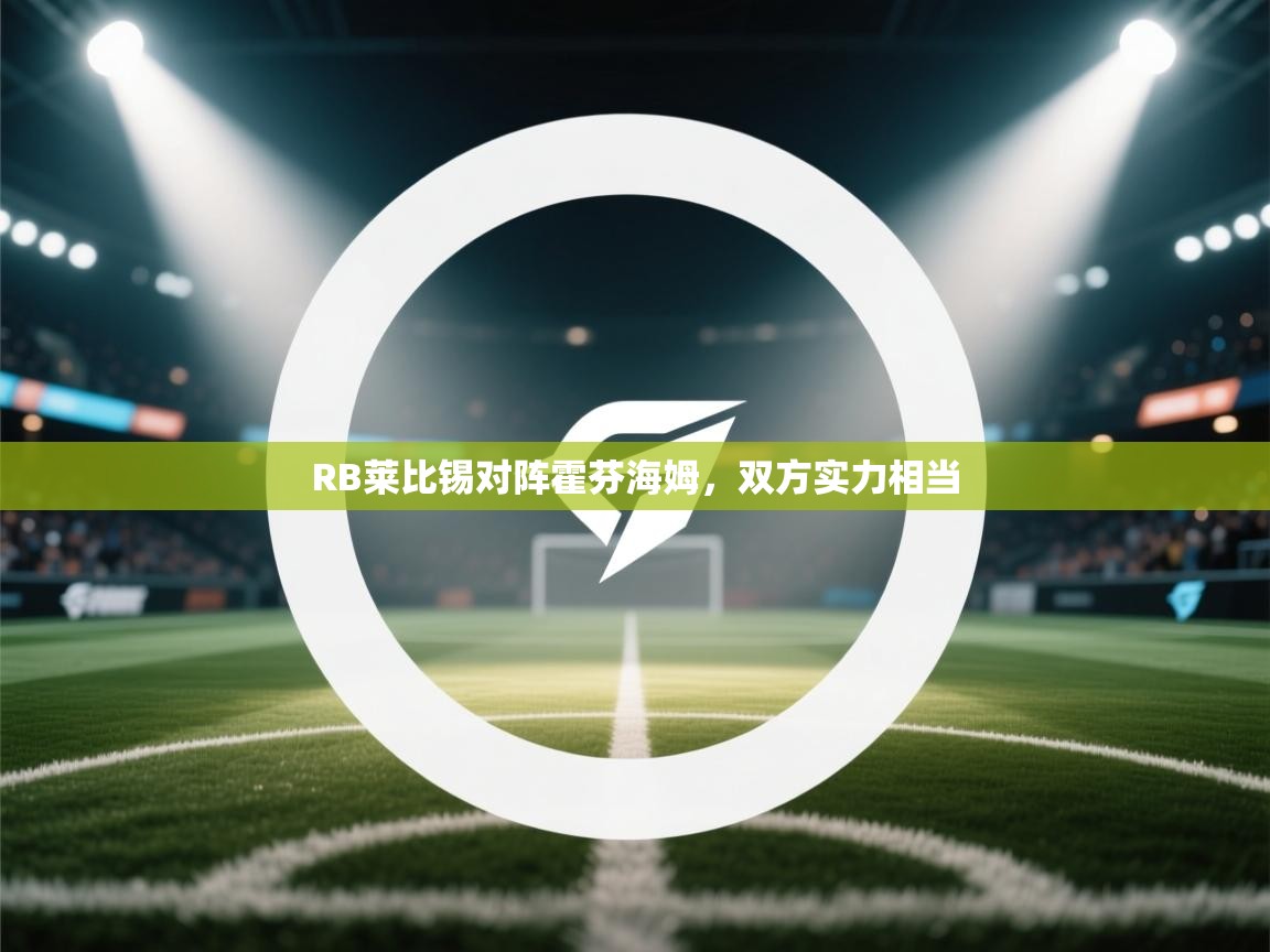 RB莱比锡对阵霍芬海姆，双方实力相当  第1张
