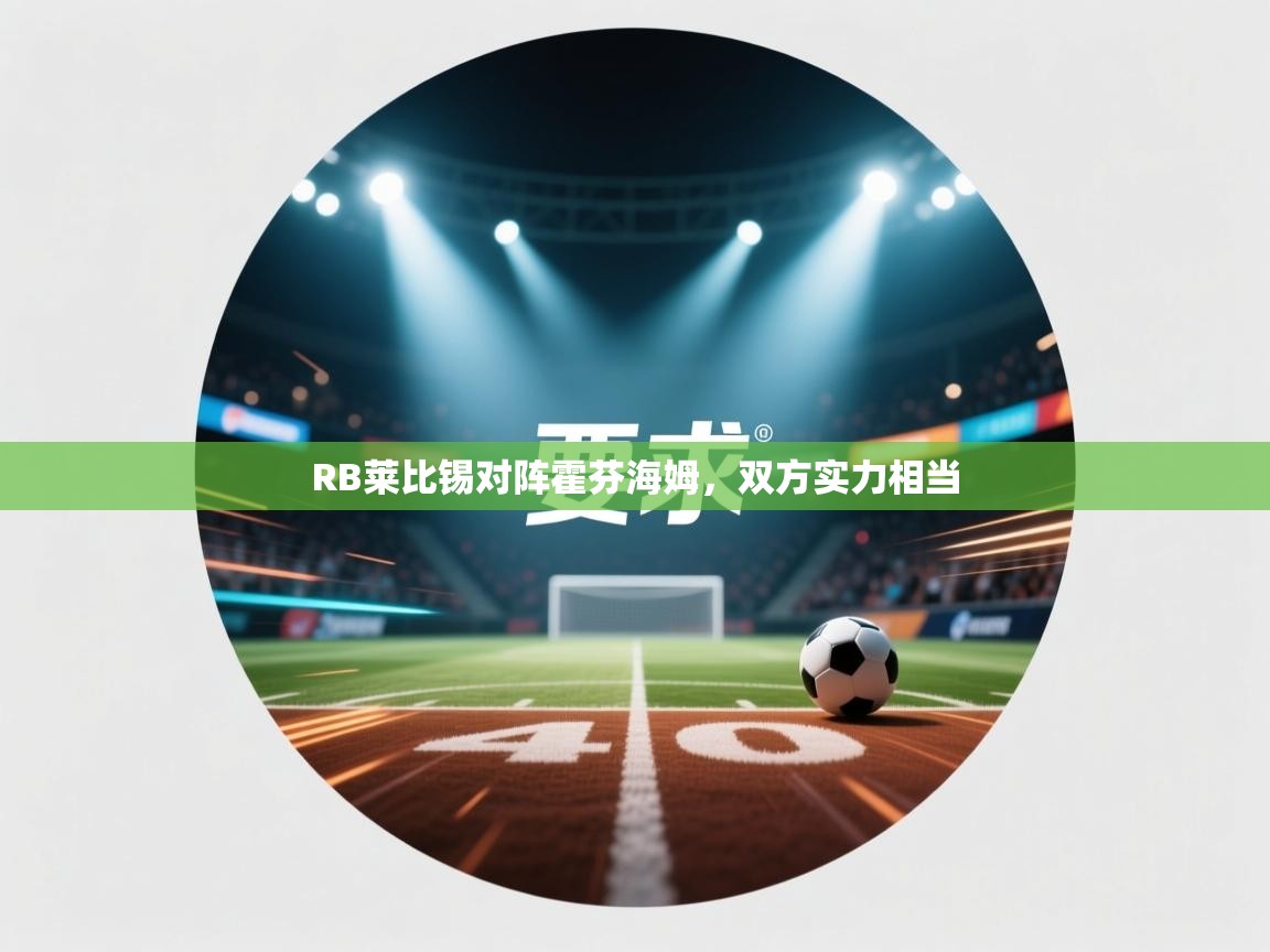 RB莱比锡对阵霍芬海姆，双方实力相当  第2张