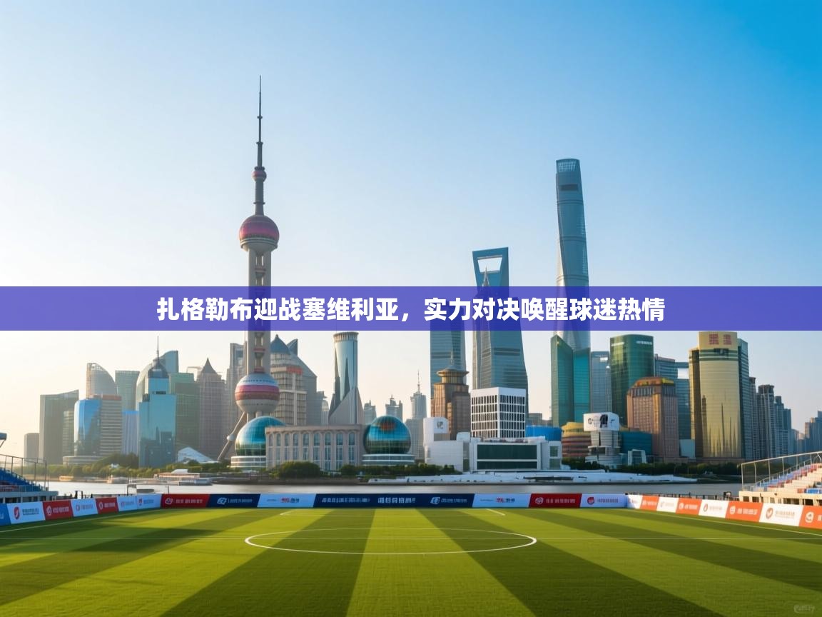 扎格勒布迎战塞维利亚，实力对决唤醒球迷热情  第2张