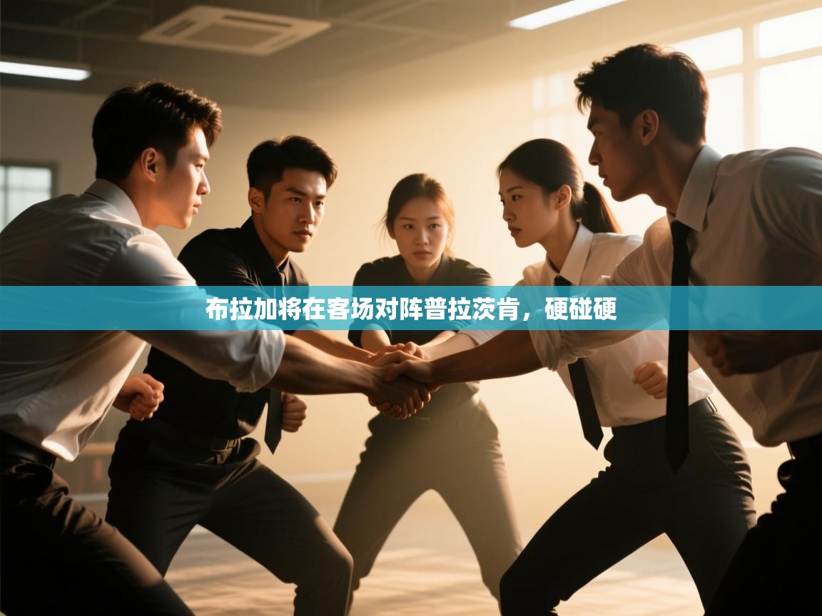 布拉加将在客场对阵普拉茨肯，硬碰硬  第2张