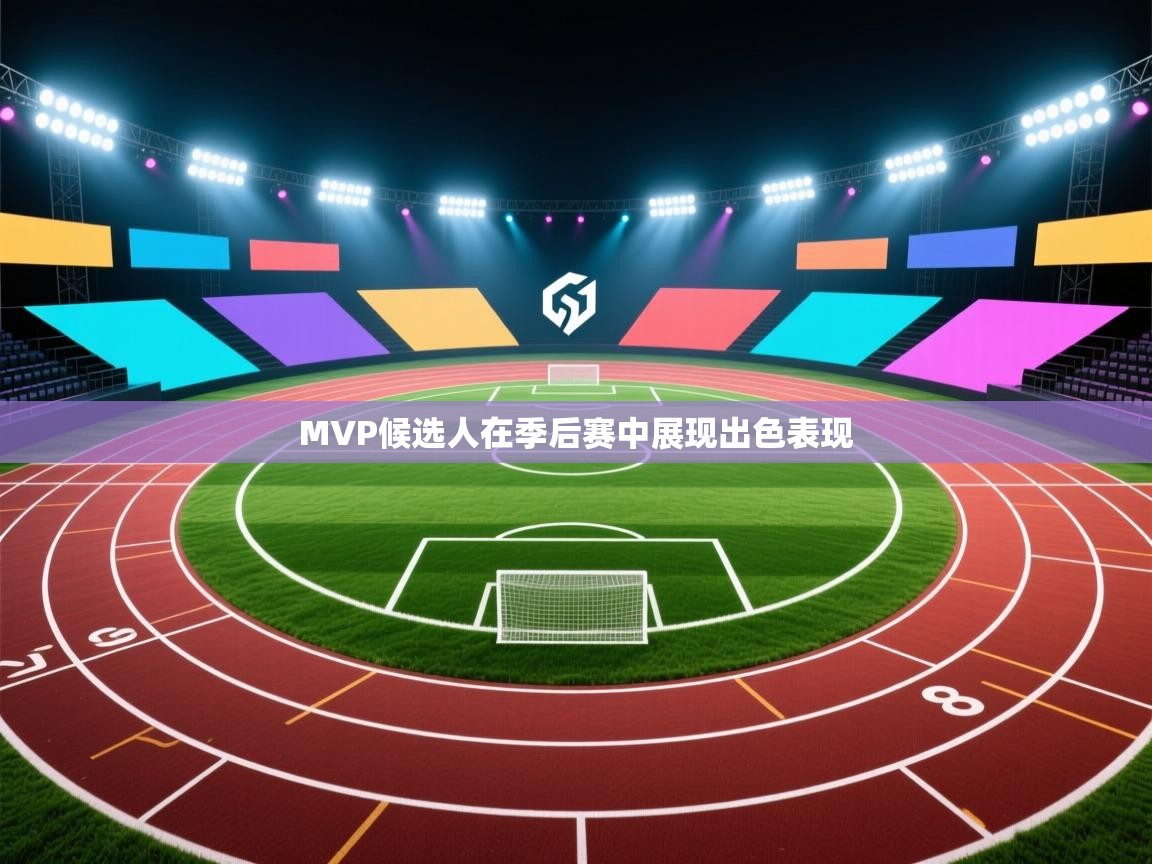 MVP候选人在季后赛中展现出色表现  第1张