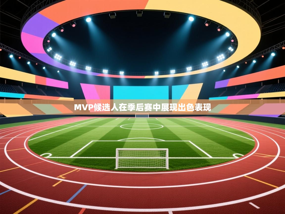 MVP候选人在季后赛中展现出色表现  第2张