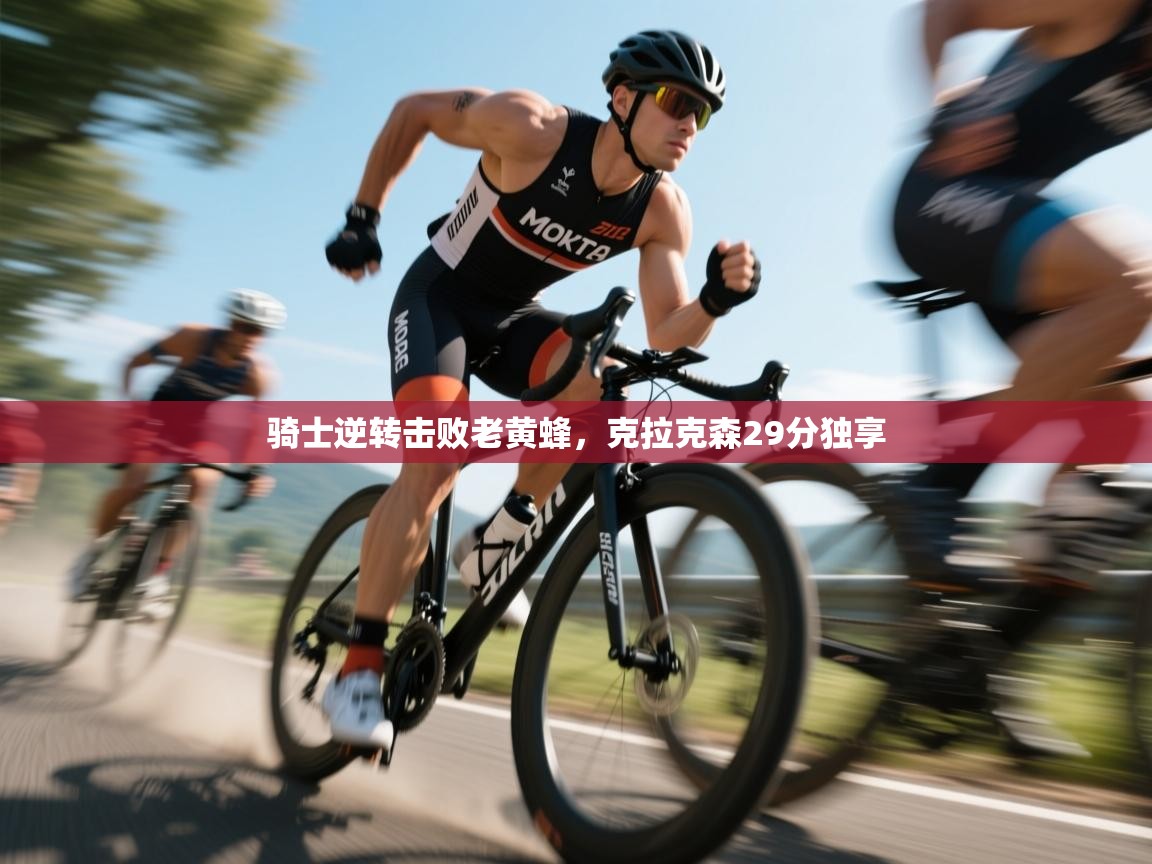 骑士逆转击败老黄蜂，克拉克森29分独享  第1张