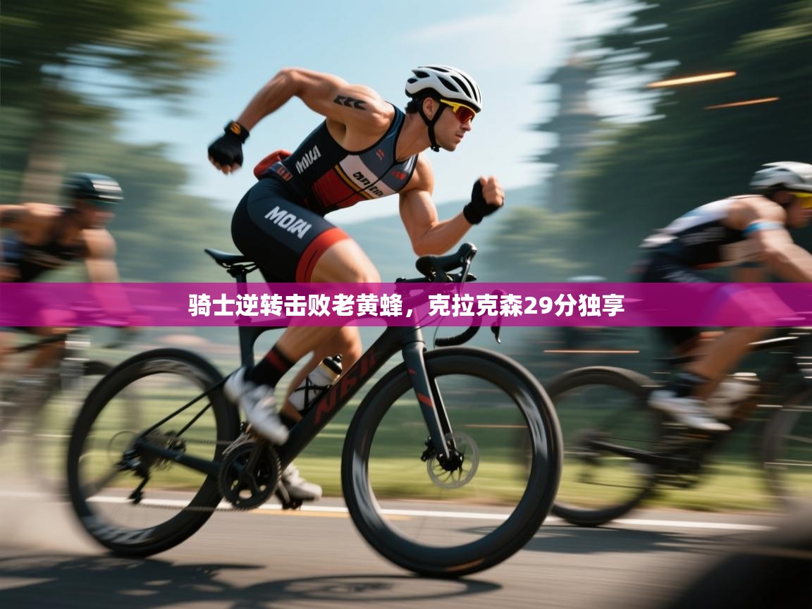 骑士逆转击败老黄蜂，克拉克森29分独享  第2张