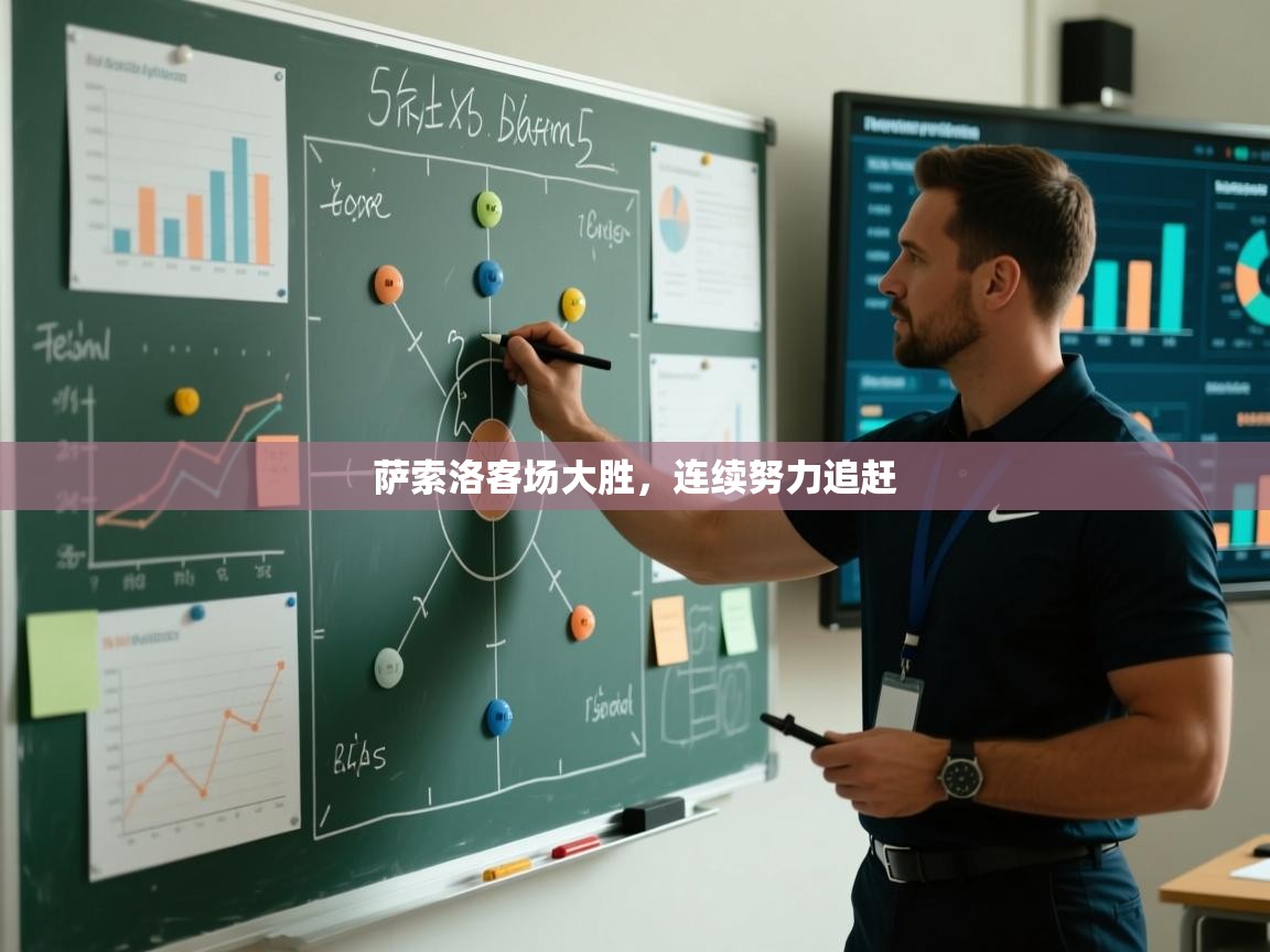 萨索洛客场大胜，连续努力追赶  第2张