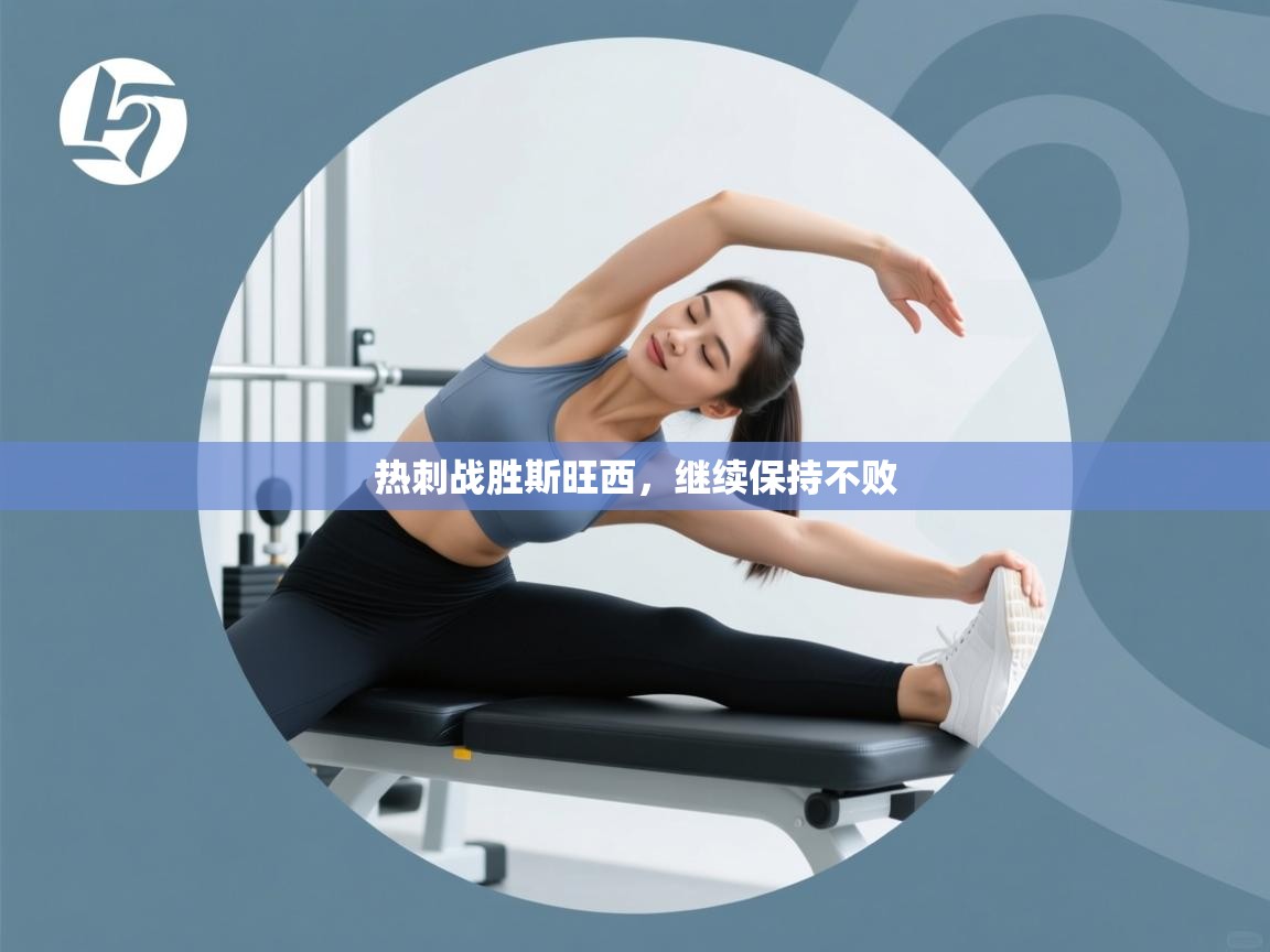 热刺战胜斯旺西，继续保持不败  第1张