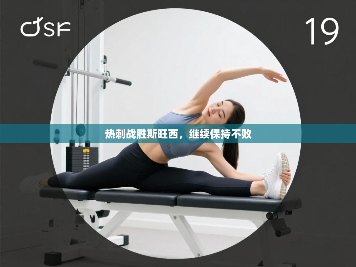 热刺战胜斯旺西，继续保持不败  第2张