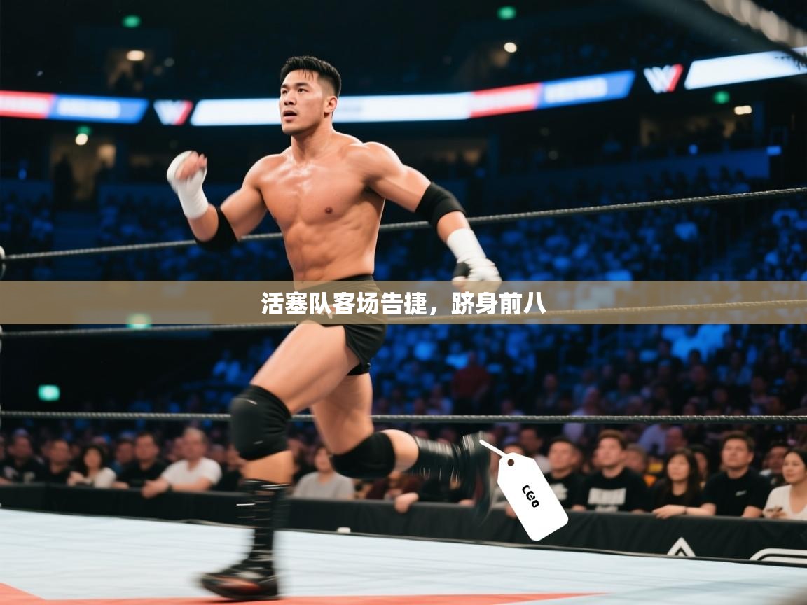 活塞队客场告捷，跻身前八  第1张