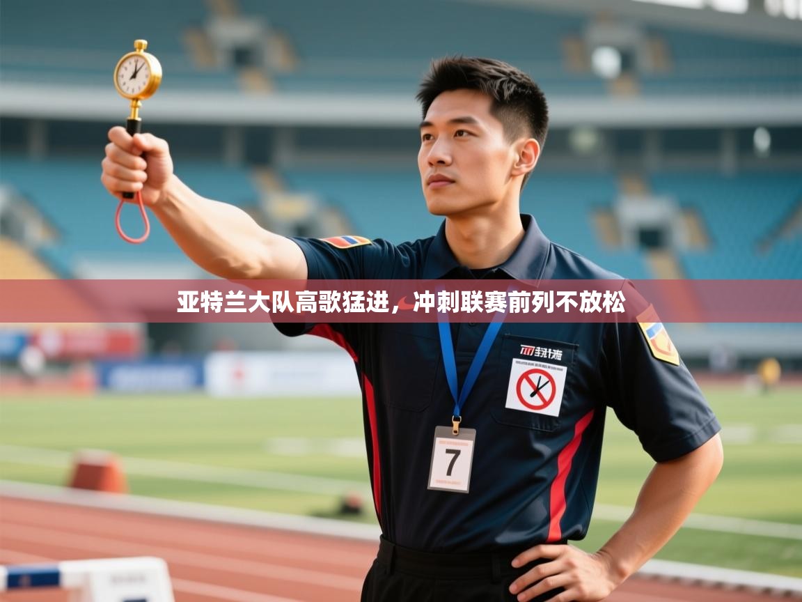 亚特兰大队高歌猛进，冲刺联赛前列不放松  第1张