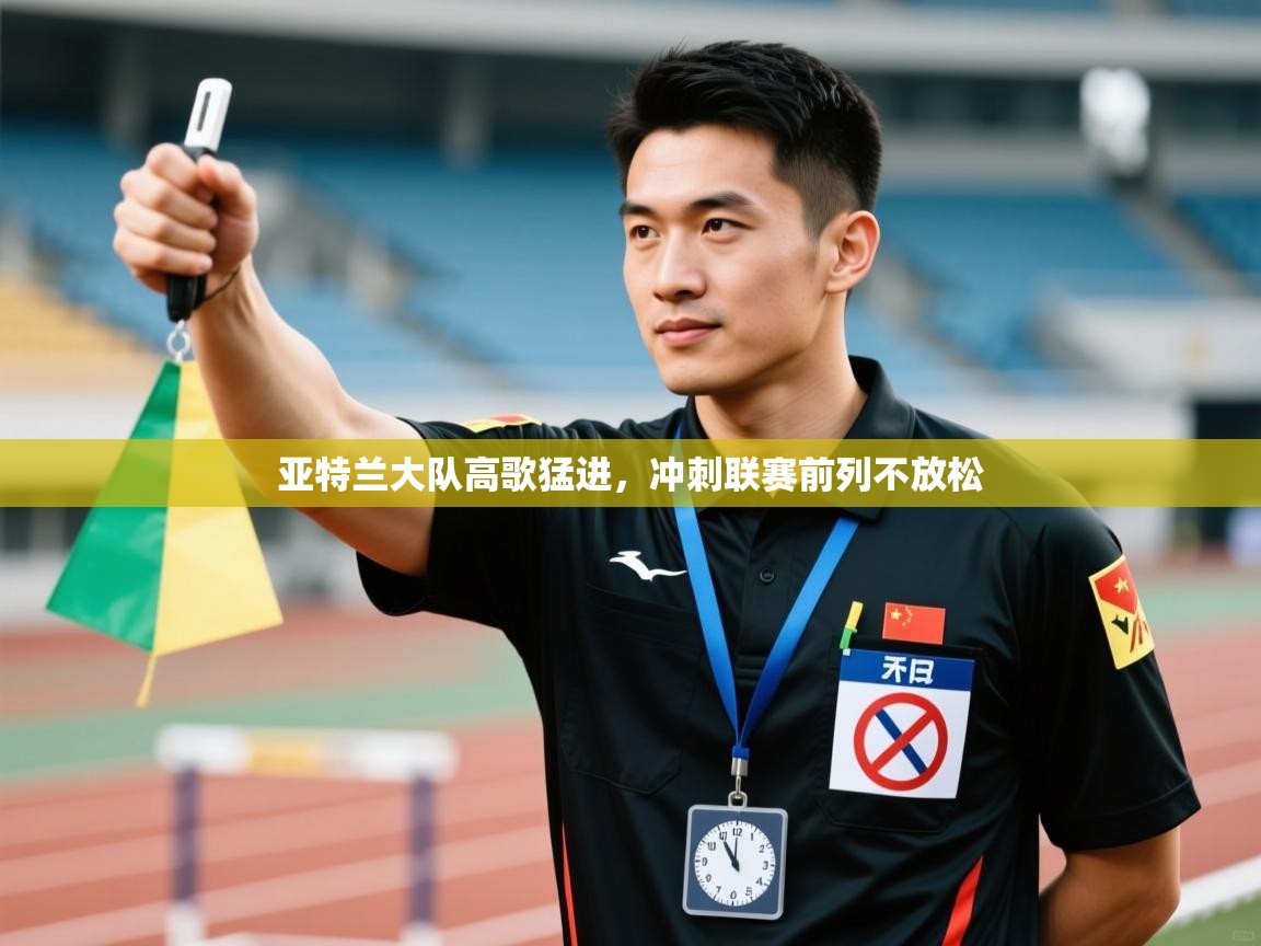 亚特兰大队高歌猛进，冲刺联赛前列不放松  第2张