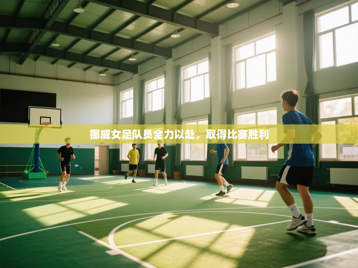 挪威女足队员全力以赴，取得比赛胜利  第1张