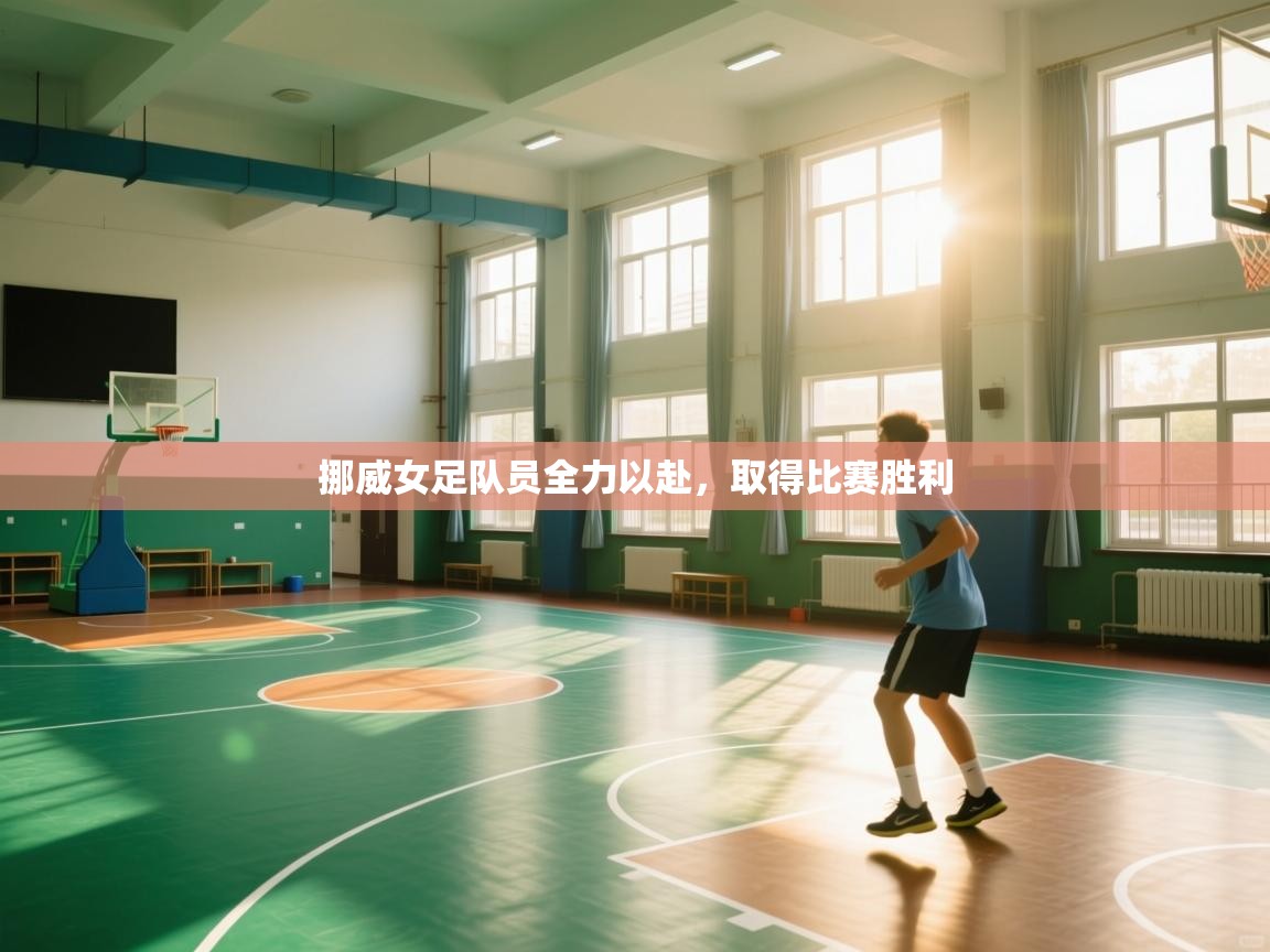 挪威女足队员全力以赴，取得比赛胜利  第2张