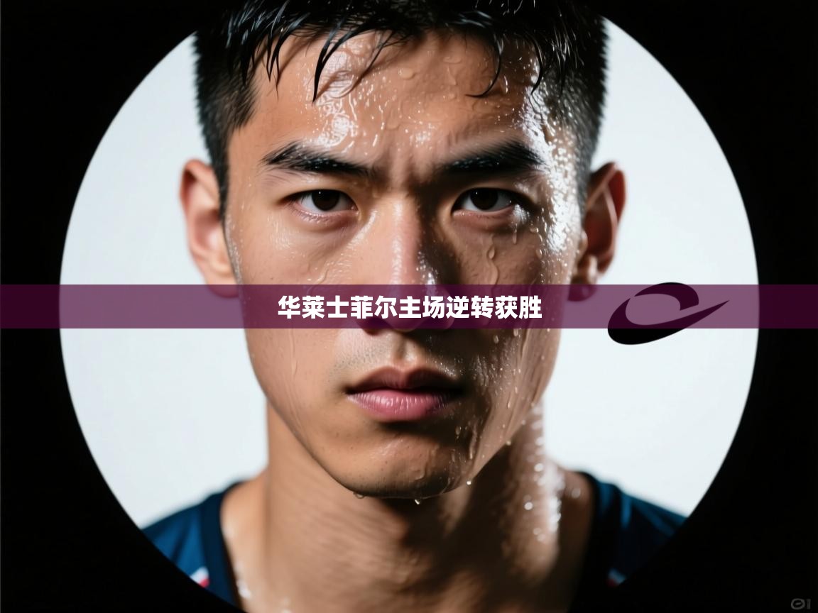 华莱士菲尔主场逆转获胜  第2张