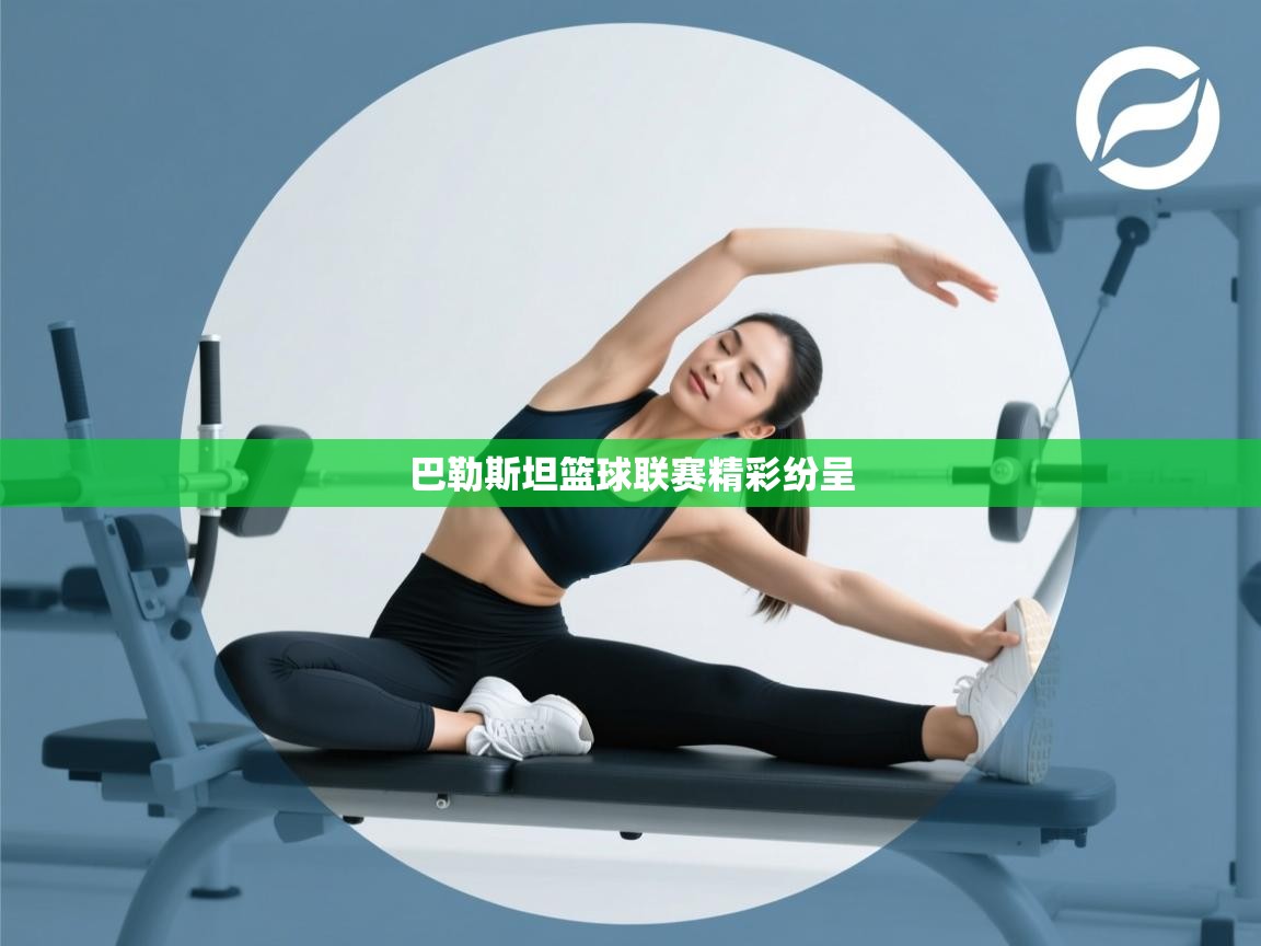 巴勒斯坦篮球联赛精彩纷呈  第1张