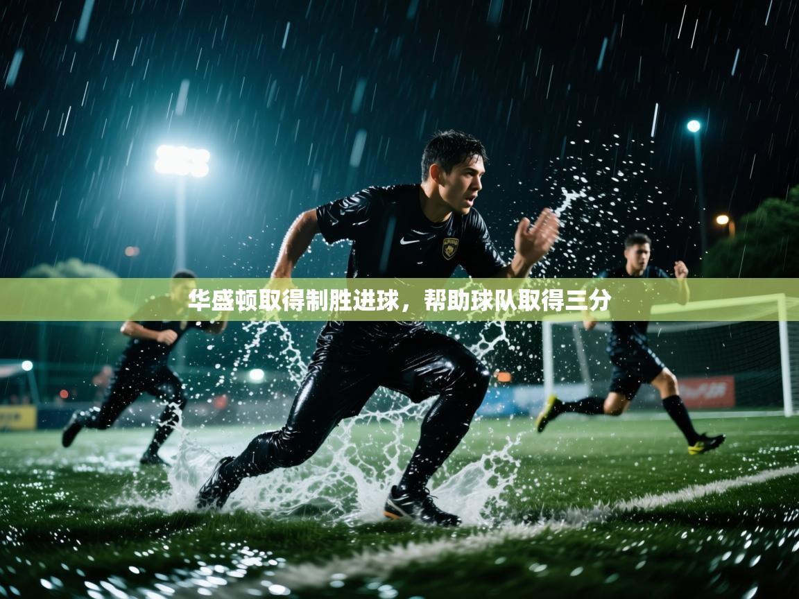 华盛顿取得制胜进球，帮助球队取得三分  第1张