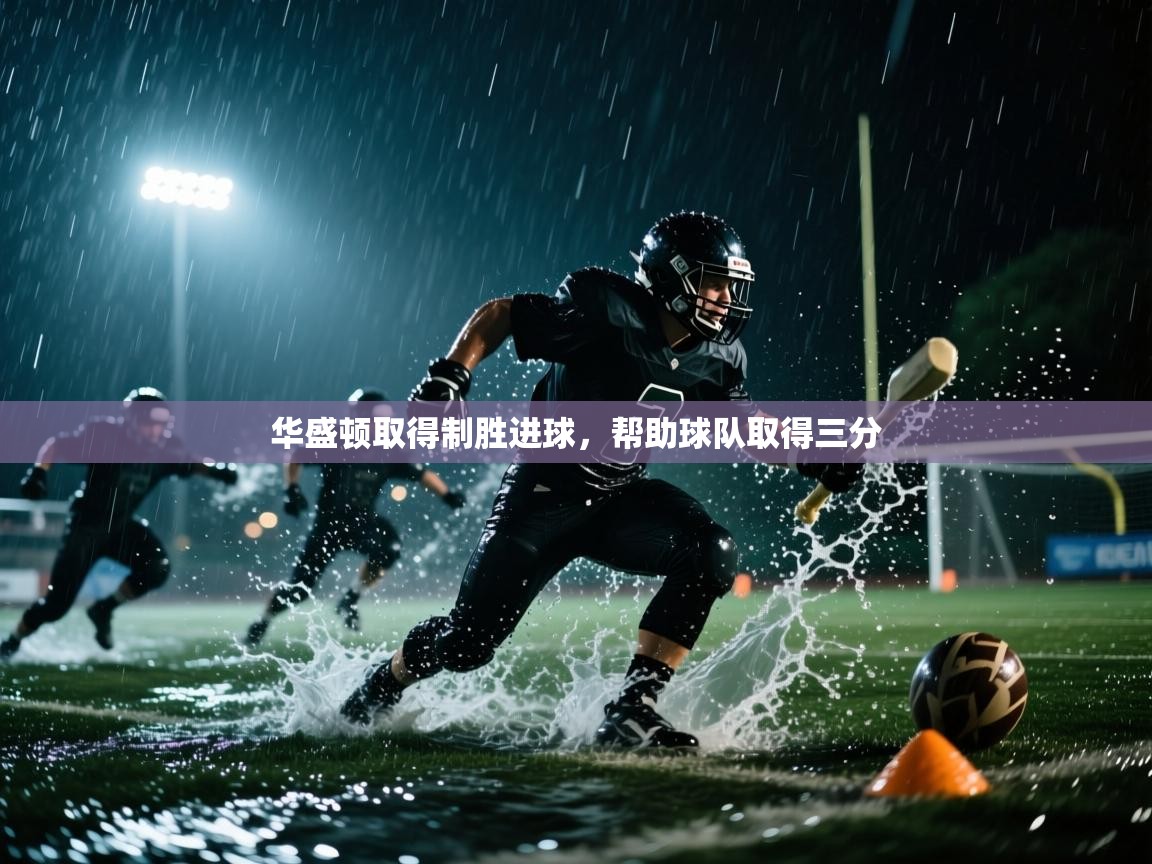 华盛顿取得制胜进球，帮助球队取得三分  第2张