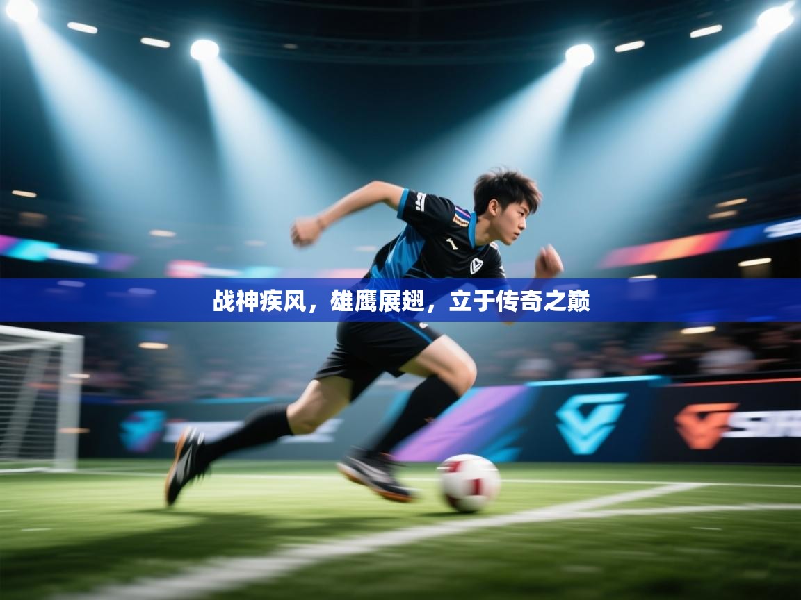 战神疾风，雄鹰展翅，立于传奇之巅  第1张