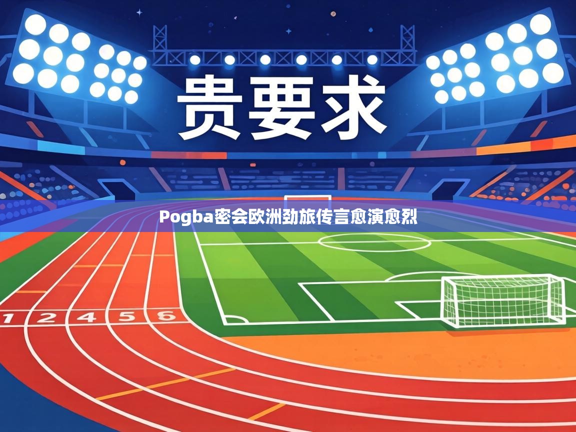 Pogba密会欧洲劲旅传言愈演愈烈  第2张