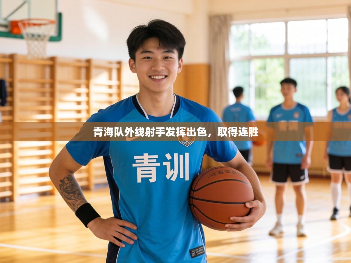 青海队外线射手发挥出色，取得连胜  第2张